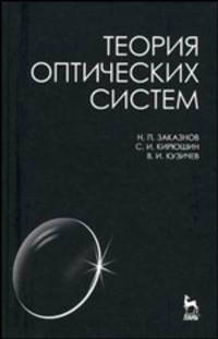 Теория оптических систем. Учебное пособие