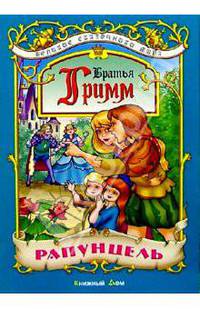 Рапунцель: Сказка