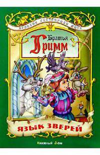 Язык зверей: Сказки