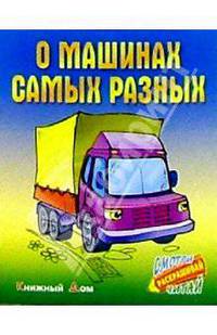 О машинах самых разных