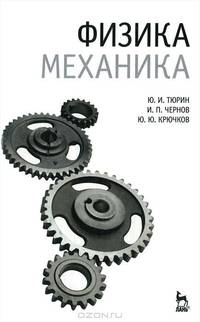 Физика. Механика. Гриф МО РФ