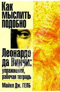 Как мыслить подобно Леонардо да Винчи: Упражнения, рабочая тетрадь