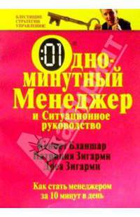Одноминутный менеджер и Ситуационное руководство