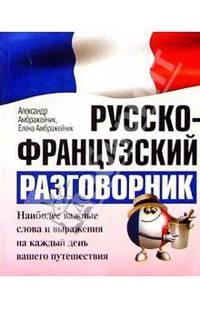 Русско-французский разговорник