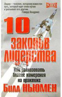 10 законов лидерства