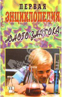 Первая энциклопедия юного знатока
