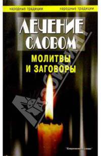 Лечение словом