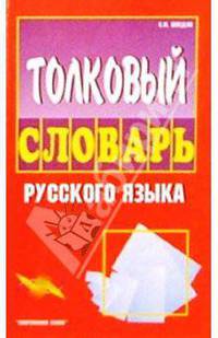 Толковый словарь русского языка