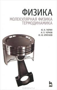 Физика. Молекулярная физика. Термодинамика. Гриф МО РФ