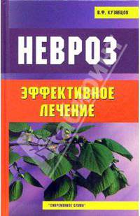 Невроз. Эффективное лечение