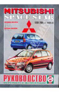 Руководство по ремонту и эксплуатации Mitsubishi Space Star, 1999-2004 гг. выпуска