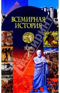 Всемир. история в 3ч ч1: С др. вр.до конца 18в