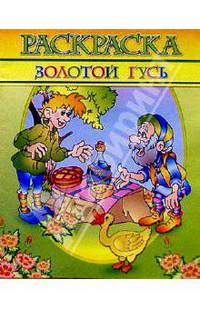 Раскраска "Золотой гусь"