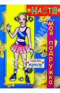 Настя - моя подружка