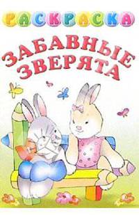 Раскраска "Забавные зверята"