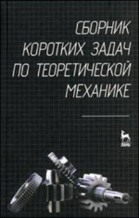 Сборник коротких задач по теоретической механике. Учебное пособие для вузов