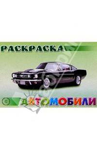 Автомобили №1