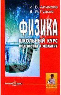 Физика. Школьный курс. Подготовка к экзамену