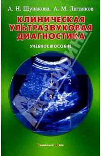 Клиническая ультразвуковая диагностика: Учебное пособие