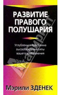 Развитие правого полушария