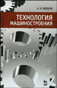 Технология машиностроения: Учебник - 2-е изд.,испр. - ('Учебники для вузов. Специальная литература') (ГРИФ)