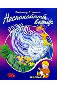 Неспокойный ветер: Стихи
