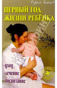 Первый год жизни ребенка: уход, лечение, воспитание