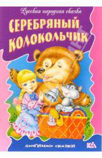 Серебряный колокольчик: Русская народная сказка