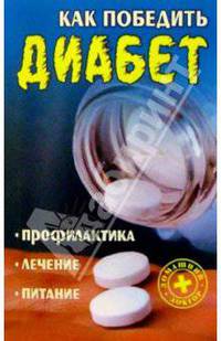 Как победить диабет: ппофилактика, лечение, питание