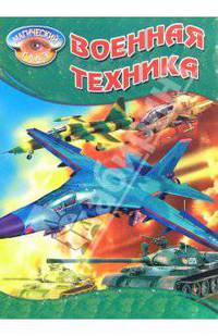 Военная техника