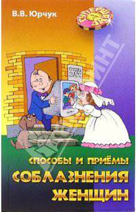 Способы и приемы соблазнения женщин