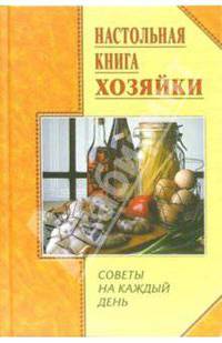 Настольная книга хозяйки. Советы на каждый день