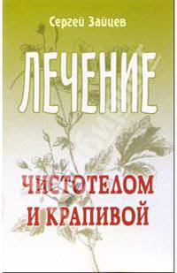 Лечение чистотелом и крапивой