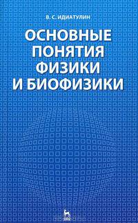 Основные понятия физики и биофизики. Гриф Министерства сельского хозяйства