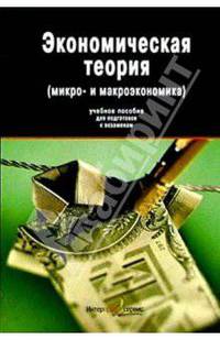 Экономическая теория: (микро- и макроэкономика): Учебное пособие для подготовки к экзаменам