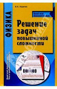 Физика. Решение задач повышенной сложности