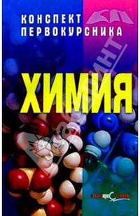 Химия.Конспект первокурсника