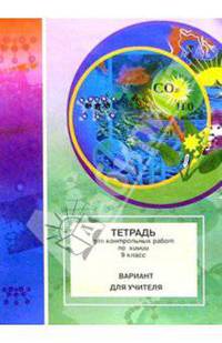 Тетрадь для контрольных работ по химии. 9 класс: Вариант для учителя