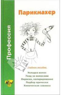 Профессия парикмахер: Учебное пособие