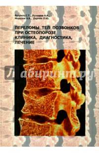 Переломы тел позвонков при остеопорозе. Клиника, диагностика, лечение