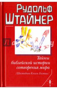 Тайны библейской истории сотворения мира (Шестоднев Книги Бытия)
