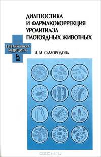 Диагностика и фармакокоррекция уролитиаза плотоядных животных. Учебное пособие. 1-е издание