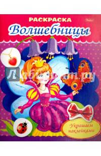 Раскраска "Фея с бабочкой" (8Рц5нбл_16366)