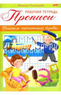 Прописи. Пишем печатные буквы. Для детей 3-4 лет (8Кц5_16515)