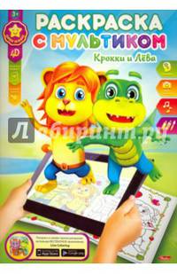 Раскраска с мультиком. Крокки и Лёва (8Рц4л_16556)