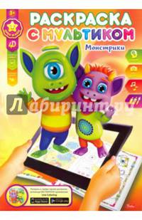 Раскраска с мультиком. Монстрики (8Рц4л_16558)