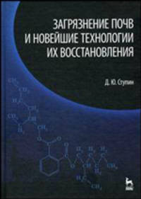 Загрязнение почв и новейшие технологии их восстановления. Учебное пособие. Гриф УМО вузов России