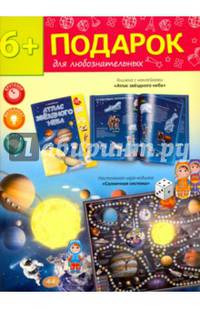 Подарок для любознательных "Космический комплект": игра "Солнечная система"; Атлас Звездного неба