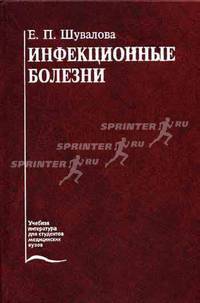 Инфекционные болезни: Учебник. - 6-е изд., перераб. и доп. (Серия:'Учебная литература для студентов медицинских вузов')