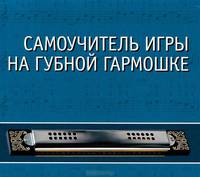 Самоучитель игры на губной гармошке: Уч. пособие + CD. 2-е изд., стер.
